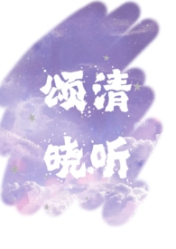 颂清晓听『高干 nph』颂清晓听『高干 nph』