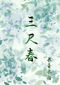 三尺春（古言，伪骨科，兄妹）三尺春（古言，伪骨科，兄妹）