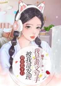 错连蓝牙后，被我哥发现我是黄文写手（伪骨兄妹、产奶、高Ｈ）错连蓝牙后，被我哥发现我是黄文写手（伪骨兄妹、产奶、高Ｈ）