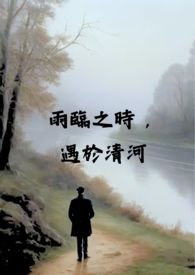 雨临之时，遇于清河（校园 x 伪骨科 H)雨临之时，遇于清河（校园 x 伪骨科 H)