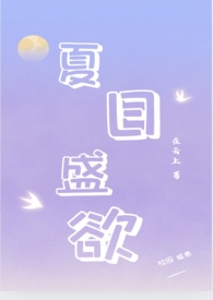 夏日盛欲（亲姐弟h）夏日盛欲（亲姐弟h）