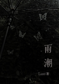 雨潮（骨科兄妹1v1h）雨潮（骨科兄妹1v1h）