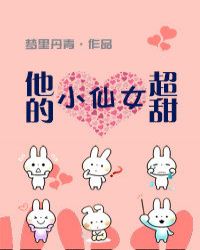 他的小仙女超甜[校园]他的小仙女超甜[校园]