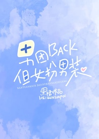 男团back，但女扮男装【NPH】男团back，但女扮男装【NPH】