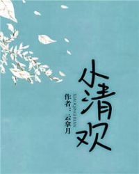 小清欢小清欢