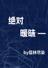 绝对暧昧（高干1v1h）绝对暧昧（高干1v1h）